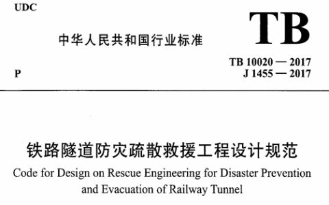 铁路隧道防灾疏散救援工程设计规范 TB 10020-2017（附条文说明）
