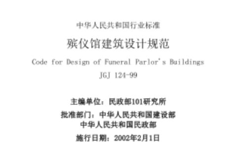 殡仪馆建筑设计规范 JGJ 124-99（含条文说明）