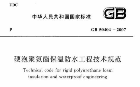 硬泡聚氨酯保温防水工程技术规范 GB 50404-2017（附条文说明）