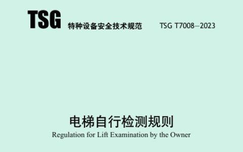 电梯自行检测规则 TSG T7008-2023