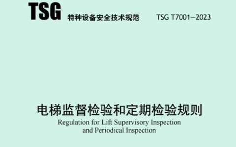 电梯监督检验和定期检验规则 TSG T7001-2023