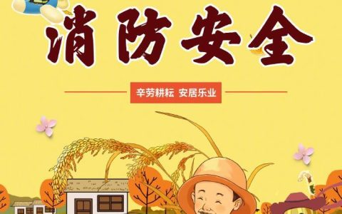 这份秋收消防安全知识请查收