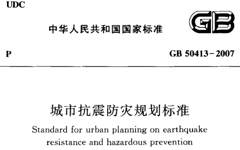 城市抗震防灾规划标准 GB 50413-2007（含条文说明）