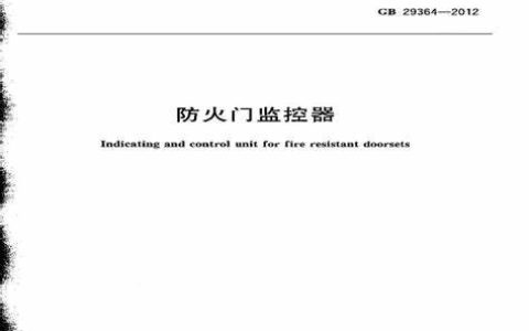 防火门监控器 GB 29364-2012
