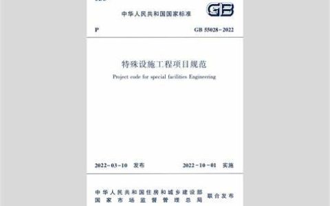 特殊设施工程项目规范 GB 55028-2022