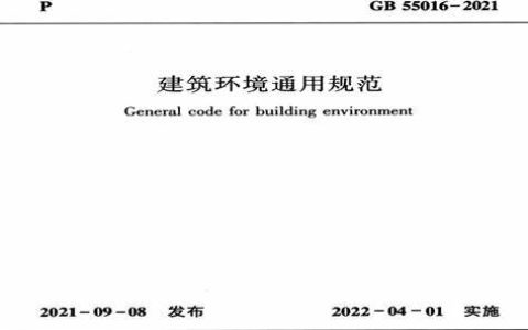 建筑环境通用规范 GB 55016-2021（含条文说明）