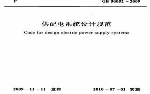 供配电系统设计规范GB 50052-2009（含条文说明）