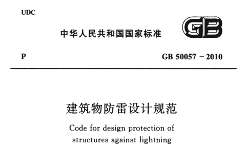 建筑物防雷设计规范 GB 50057-2010（含条文说明）