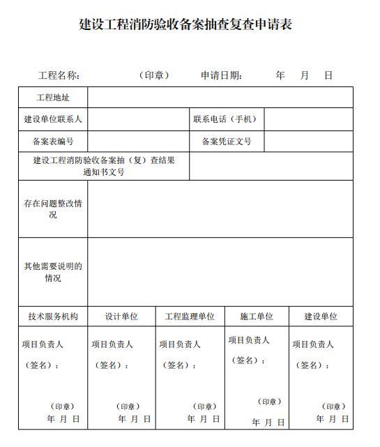 建设工程消防设计审查验收工作细则（2024年版）