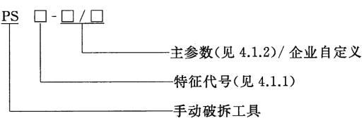 消防应急救援装备 手动破拆工具通用技术条件 GB 32459-2015