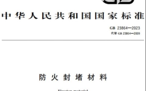 防火封堵材料 GB23864-2023