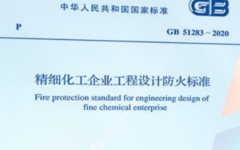 精细化工企业工程设计防火标准 GB51283-2020（附条文说明）