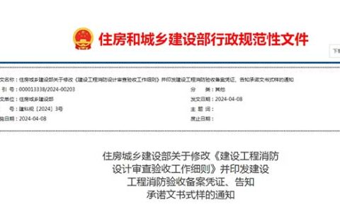 建设工程消防设计审查验收工作细则（2024年版）