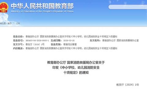 中小学校、幼儿园消防安全十项规定（教发厅〔2024〕1号）