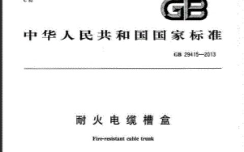 耐火电缆槽盒 GB 29415-2013