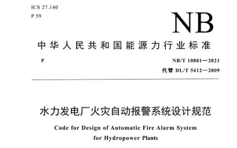 水力发电厂火灾自动报警系统设计规范 NB/T 10881-2021（附条文说明）