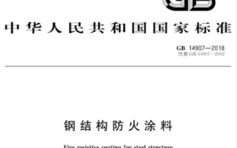 钢结构防火涂料 GB14907-2018