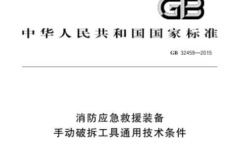消防应急救援装备 手动破拆工具通用技术条件 GB 32459-2015
