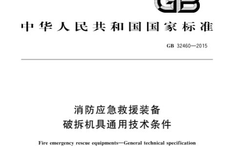 消防应急救援装备 破拆机具通用技术条件 GB 32460-2015