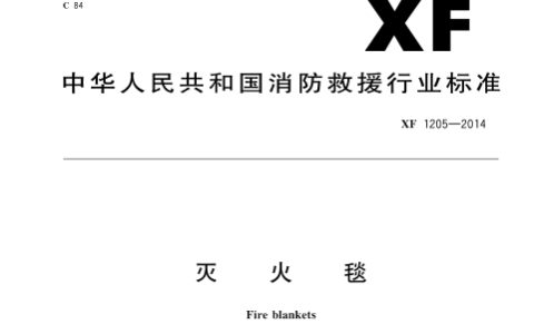 灭火毯 XF 1205-2014