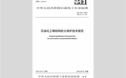 石油化工钢结构防火保护技术规范 SH 3137-2013（附条文说明）