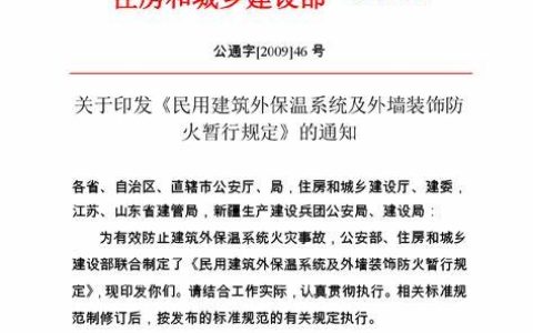 民用建筑外保温系统及外墙装饰防火暂行规定（公通字〔2009〕46号）