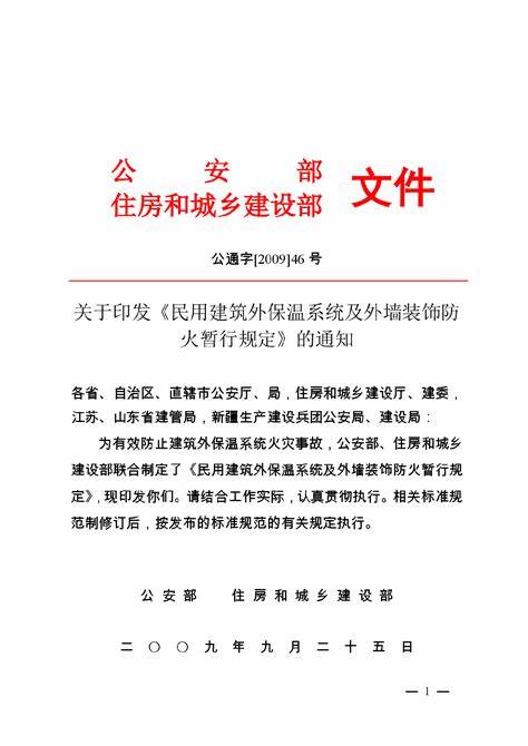 民用建筑外保温系统及外墙装饰防火暂行规定（公通字〔2009〕46号）