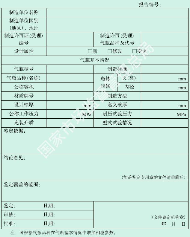 附件G 气瓶设计文件鉴定报告