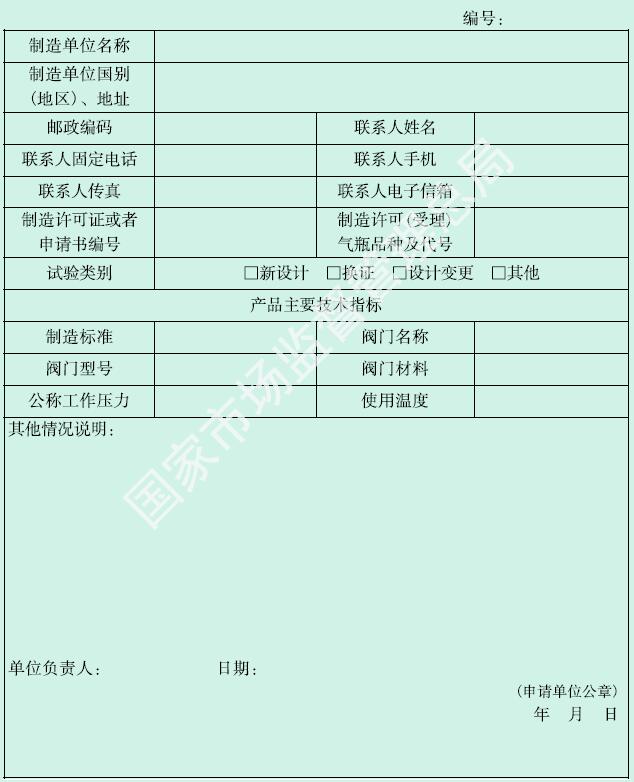 特种设备型式试验申请书 （气瓶阀门）