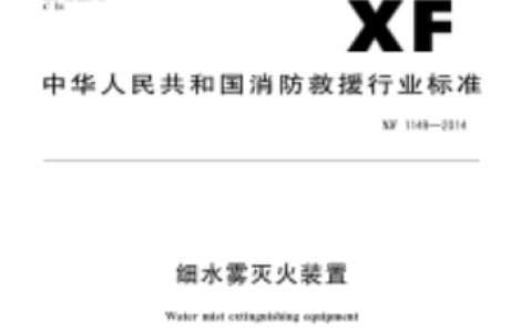 细水雾灭火装置 XF 1149-2014