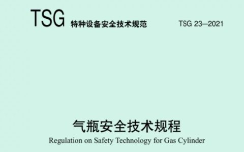 气瓶安全技术规程 TSG23-2021