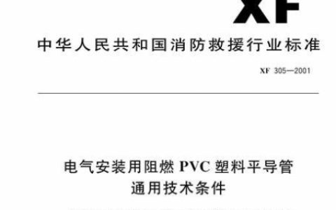 电气安装用阻燃PVC塑料平导管通用技术条件 GA 305-2001