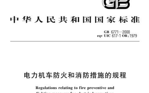 电力机车防火和消防措施的规程 GB 6771-2000