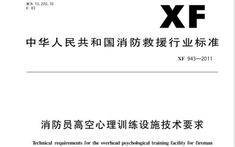 消防员高空心理训练设施技术要求 XF 943-2011