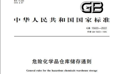 危险化学品仓库储存通则 GB 15603-2022