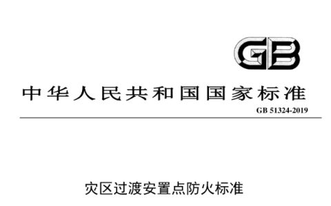 灾区过渡安置点防火标准 GB 51324-2019[附条文说明]