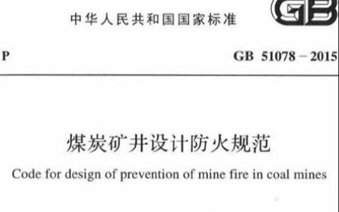 煤炭矿井设计防火规范[附条文说明] GB 51078-2015