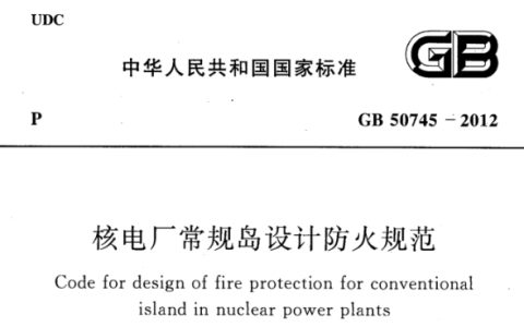 核电厂常规岛设计防火规范[附条文说明] GB 50745-2012