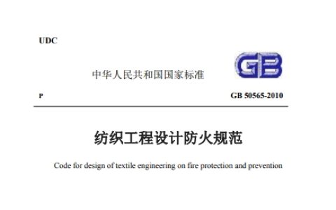 纺织工程设计防火规范（含条文说明） GB 50565-2010