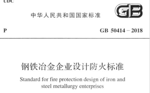 钢铁冶金企业设计防火标准 GB 50414-2018 （附条文说明）