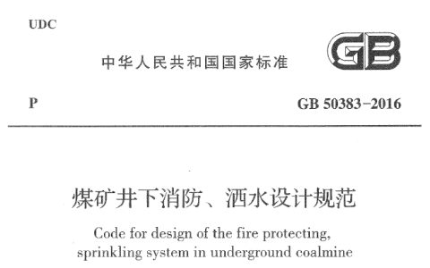 煤矿井下消防、洒水设计规范（附条文说明） GB 50383-2016