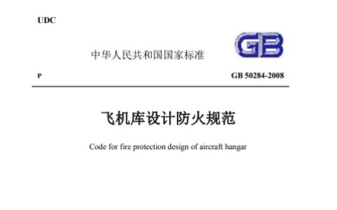 飞机库设计防火规范（附条文说明） GB 50284-2008