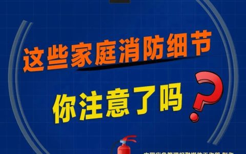 远离电气火灾 谨防“小火亡人”！
