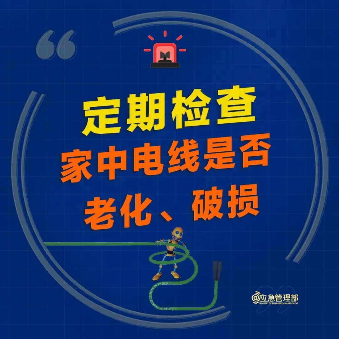 远离电气火灾 谨防“小火亡人”！