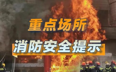冬季重点场所消防安全提示