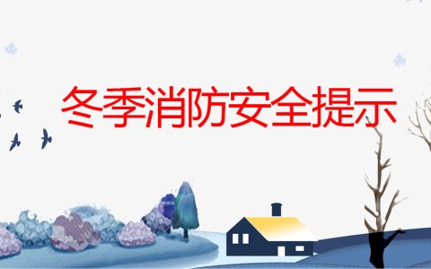冬季消防安全提示