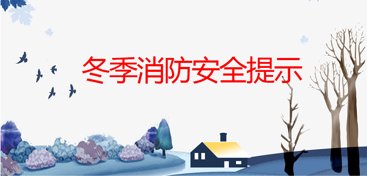冬季消防安全提示