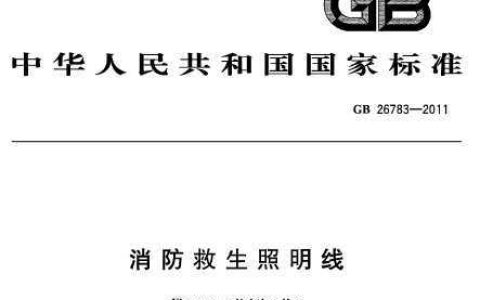 消防救生照明线 GB 26783-2011