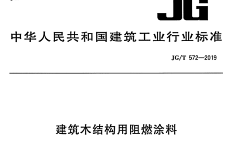 建筑木结构用阻燃涂料 JG/T572-2019