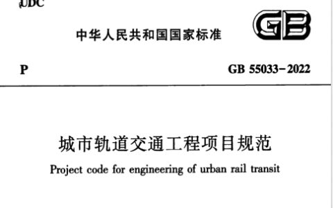 城市轨道交通工程项目规范 GB 55033-2022